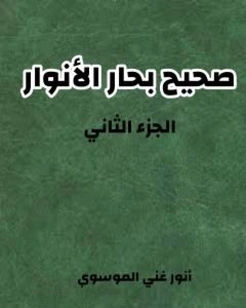 صحيح بحار الانوار - الجزء الثاني