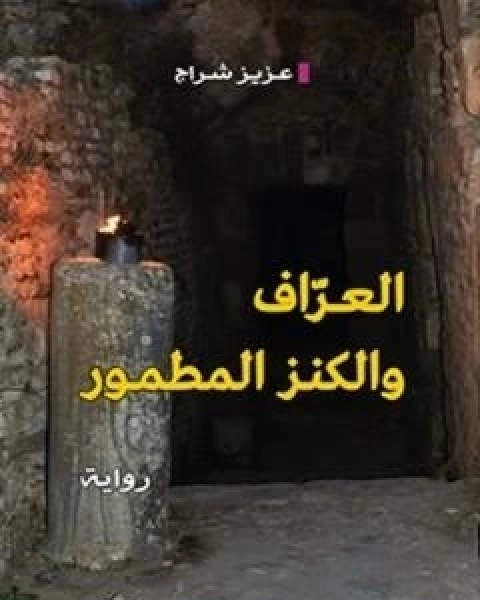 العراف والكنز المطمور