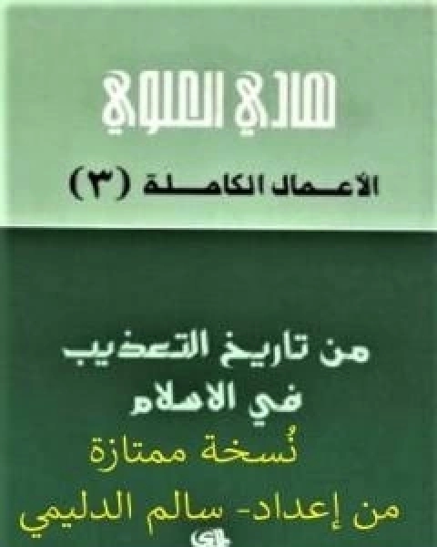 من تاريخ التعذيب في الاسلام - نسخة من اعداد سالم الدليمي