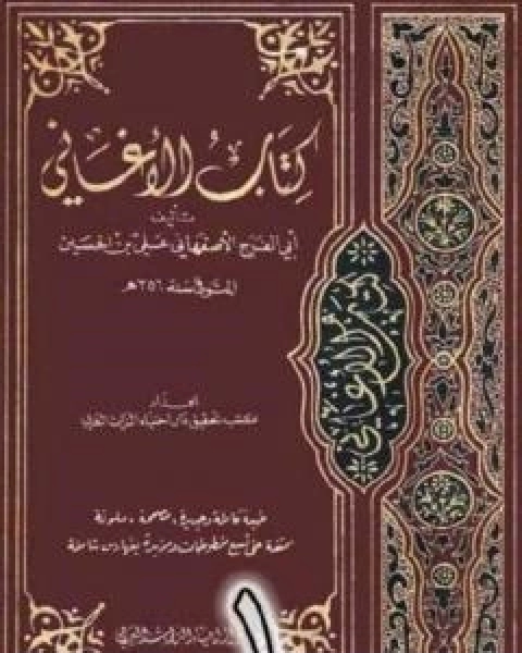 الاغاني لابي الفرج الاصفهاني نسخة من اعداد سالم الدليمي - الجزء الاول