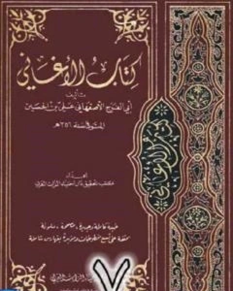 الاغاني لابي الفرج الاصفهاني نسخة من اعداد سالم الدليمي - الجزء السابع