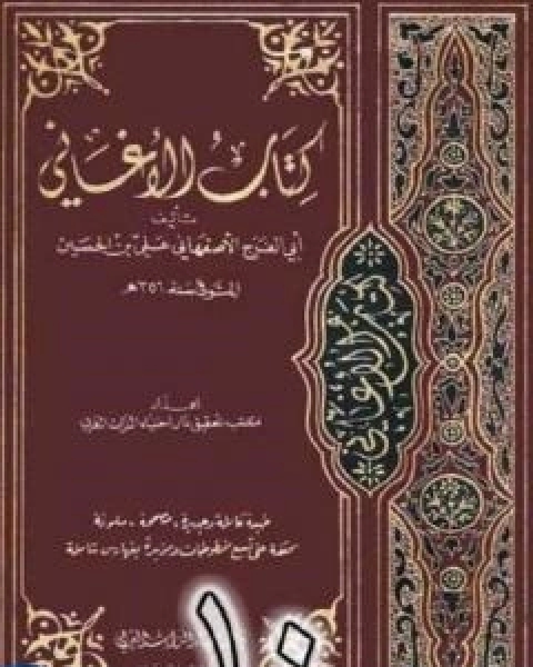 الاغاني لابي الفرج الاصفهاني نسخة من اعداد سالم الدليمي - الجزء العاشر