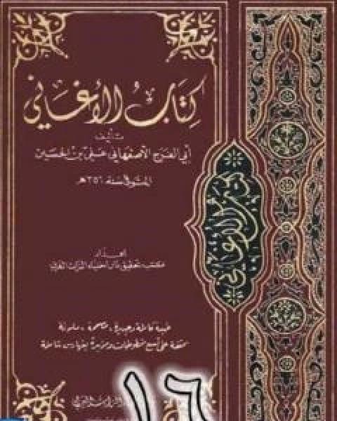 الاغاني لابي الفرج الاصفهاني نسخة من اعداد سالم الدليمي - الجزء السادس عشر