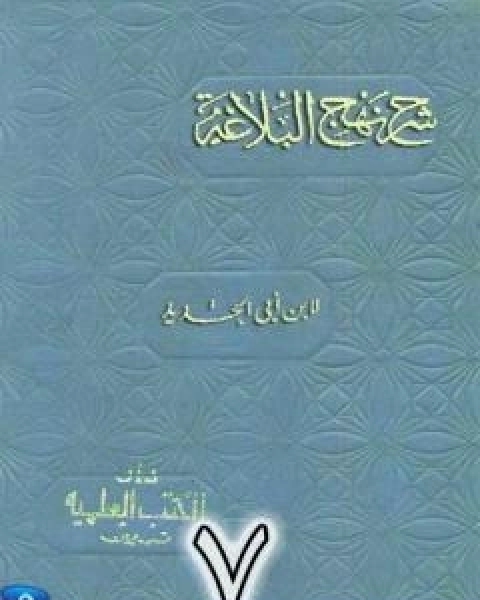 شرح نهج البلاغة لابن ابي الحديد نسخة من اعداد سالم الدليمي - الجزء السابع