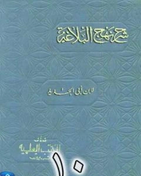 شرح نهج البلاغة لابن ابي الحديد نسخة من اعداد سالم الدليمي - الجزء العاشر