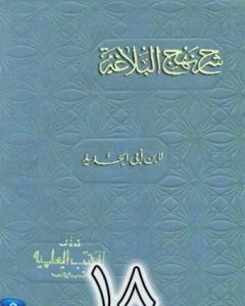 شرح نهج البلاغة لابن ابي الحديد نسخة من اعداد سالم الدليمي - الجزء الثامن عشر