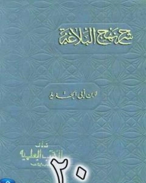 شرح نهج البلاغة لابن ابي الحديد نسخة من اعداد سالم الدليمي - الجزء العشرون