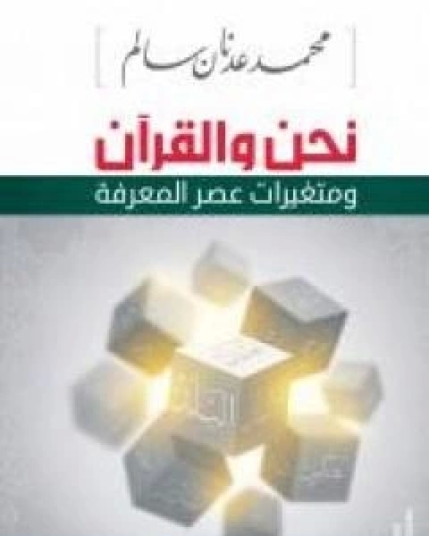 نحن والقران