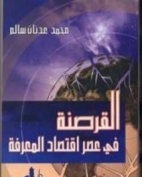 القرصنة في عصر اقتصاد المعرفة