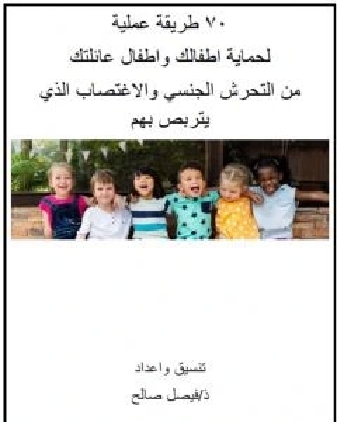 70 طريقة عملية لحماية اطفالك واطفال عائلتك من التحرش الجنسي والاغتصاب الذي يتربص بهم