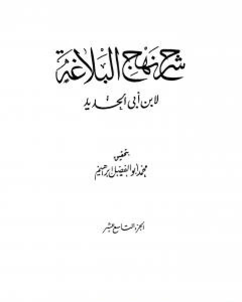 شرح نهج البلاغة - ج19 - ج20: تحقيق محمد ابو الفضل ابراهيم