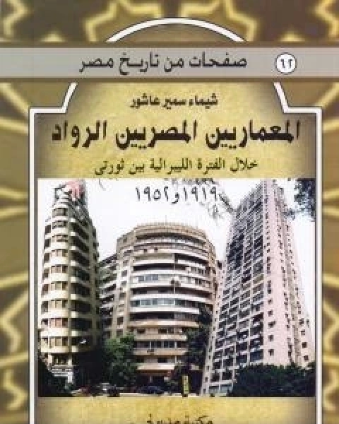 المعماريين المصريين الرواد خلال الفترة الليبرالية بين ثورتي 1919 و 1952