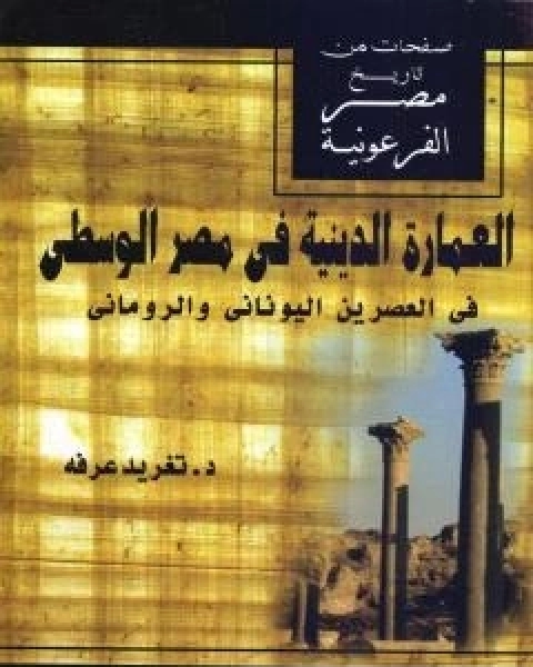 العمارة الدينية في مصر الوسطى في العصرين اليوناني والروماني