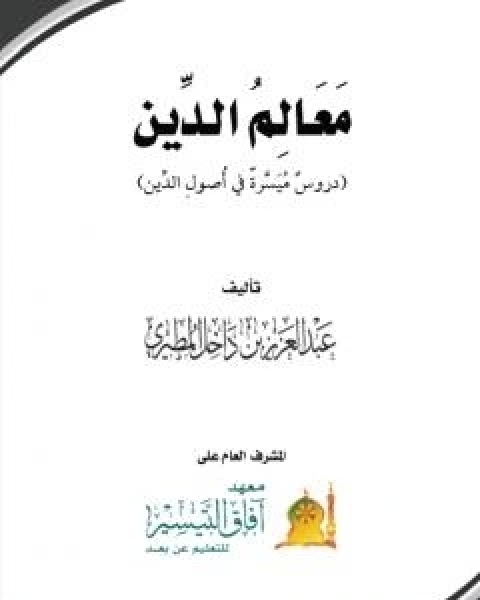 معالم الدين دروس ميسرة في اصول الدين