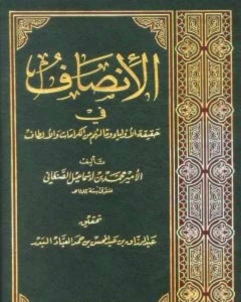 الانصاف في حقيقة الاولياء وما لهم من الكرامات والالطاف