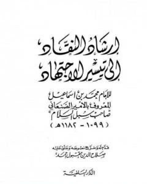 ارشاد النقاد الى تيسير الاجتهاد