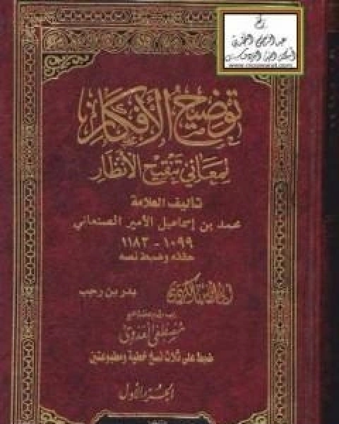 توضيح الافكار لمعاني تنقيح الانظار