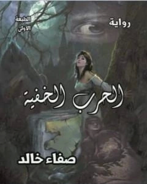 الحرب الخفية