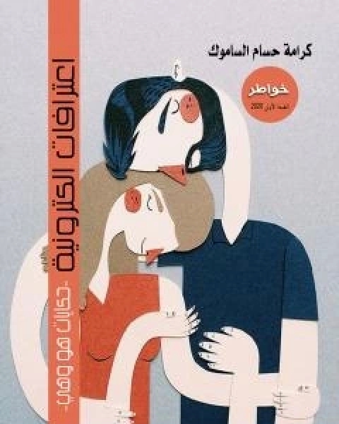 اعترافات الكترونية