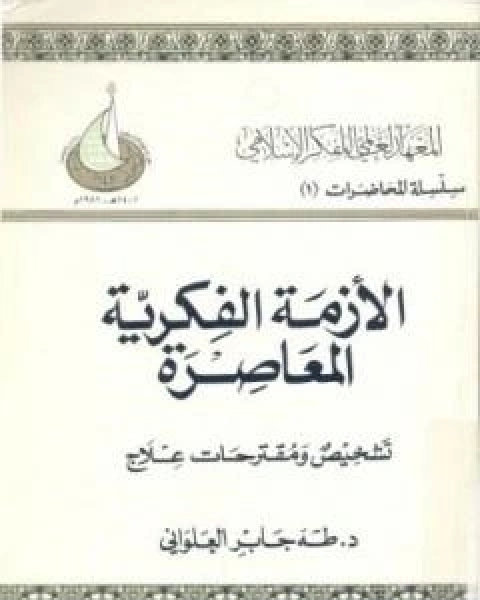 الازمة الفكرية المعاصرة - تشخيص ومقترحات علاج