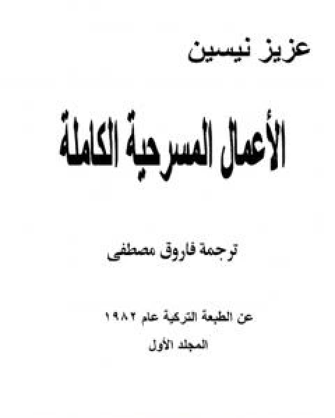 الاعمال المسرحية الكاملة - المجلد الاول