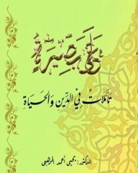 على بصيرة - تاملات في الدين والحياة