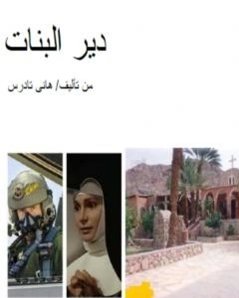 دير البنات