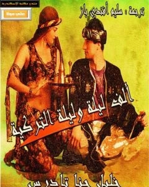 الف ليلة وليلة التركية