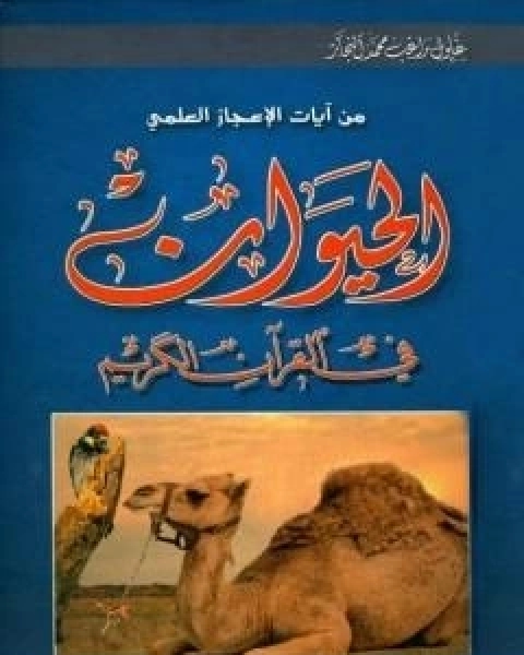 من ايات الاعجاز العلمي - الحيوان في القران الكريم