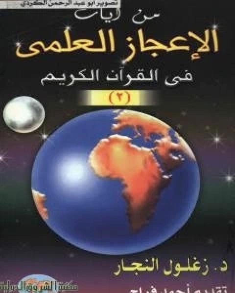 من ايات الاعجاز العلمي في القران الكريم - الجزء الثاني