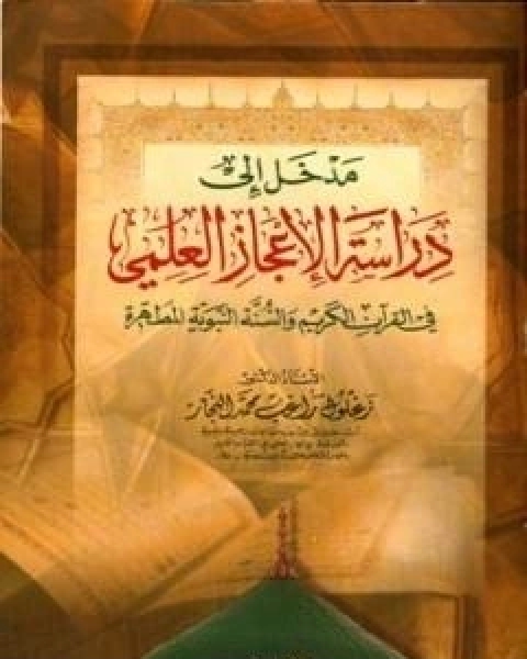 مدخل الى دراسة الاعجاز العلمي في القران الكريم والسنة النبوية المطهرة