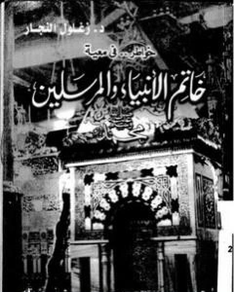 من أسرار السنة - من الإعجاز العلمي في السنة النبوية