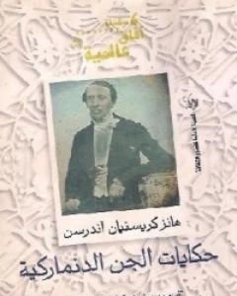 حكايات الجن الدنماركية