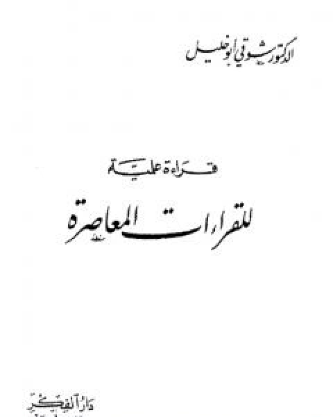 قراءة علمية للقراءات المعاصرة