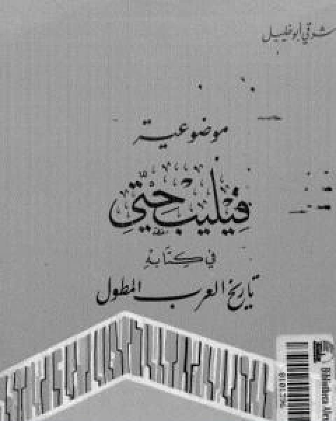 موضوعية فيليب حتي في كتابه تاريخ العرب المطول