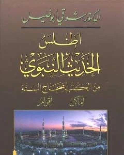 اطلس الحديث النبوي من الكتب الصحاح الستة؛ اماكن، اقوام