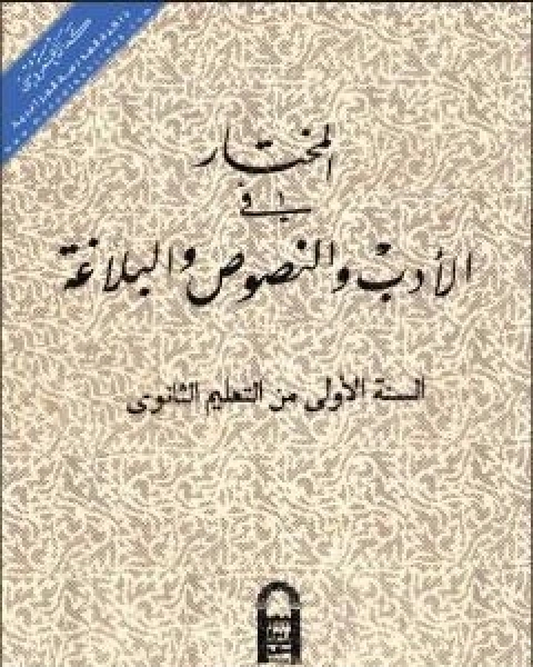 المختار في الادب والنصوص والبلاغة للسنة الاولى من التعليم الثانوي