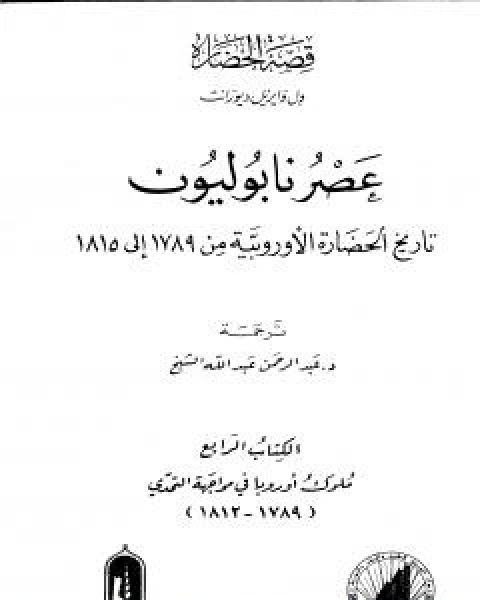 عصر نابوليون - تاريخ الحضارة الاوروبية من 1789 الى 1815 - الجزء الرابع