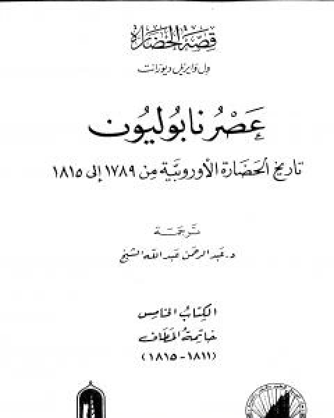 عصر نابوليون - تاريخ الحضارة الاوروبية من 1789 الى 1815 - الجزء الخامس