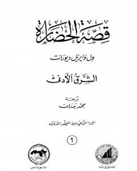 قصة الحضارة 2 - المجلد الاول: ج2 - الشرق الادنى