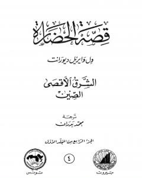 قصة الحضارة 4 - المجلد الاول - ج4: الشرق الاقصى - الصين