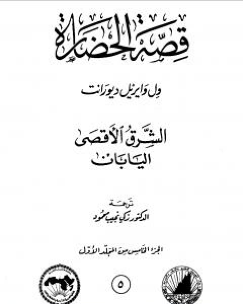 قصة الحضارة 5 - المجلد الاول - ج5: الشرق الاقصى - اليابان