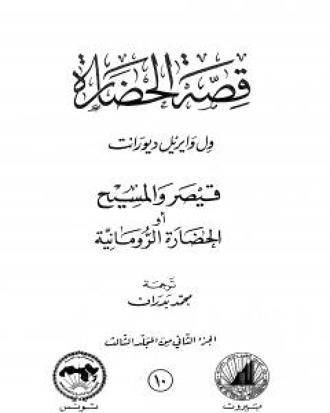 قصة الحضارة 11 - المجلد الثالث - ج3: قيصر والمسيح او الحضارة الرومانية