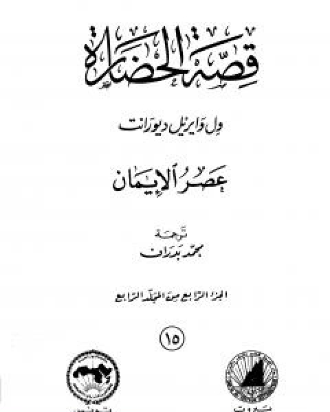 قصة الحضارة 15 - المجلد الرابع - ج4: عصر الايمان