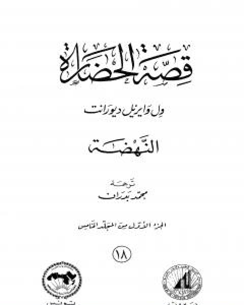 قصة الحضارة 18 - المجلد الخامس - ج1: النهضة