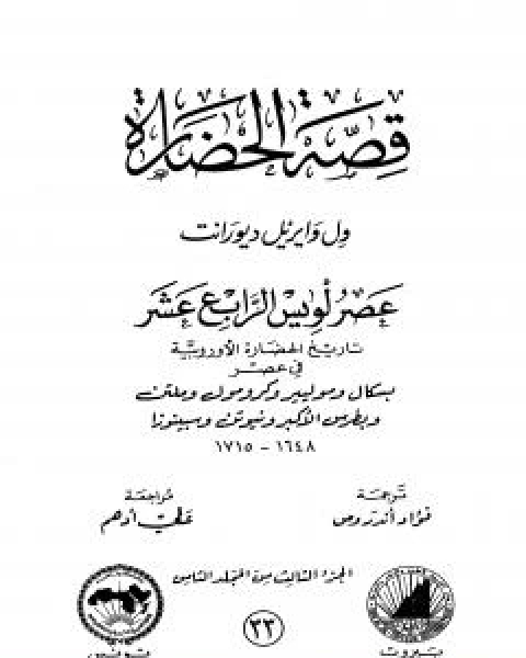 قصة الحضارة 33 - المجلد الثامن - ج3: عصر لويس الرابع عشر