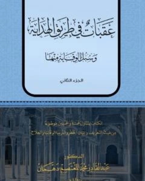 عقبات في طريق الهداية - الجزء الثاني