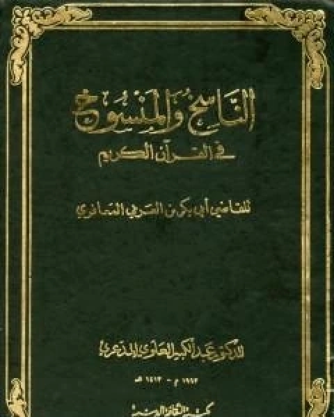 الناسخ والمنسوخ في القران الكريم - الجزء الاول