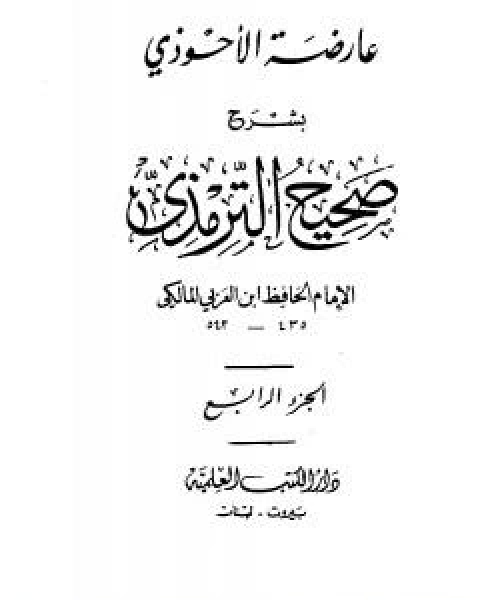 عارضة الاحوذي بشرح صحيح الترمذي - الجزء الثالث: العيدين - الصوم