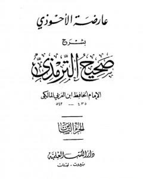 عارضة الاحوذي بشرح صحيح الترمذي - الجزء الثامن: تابع الاطعمة - القدر